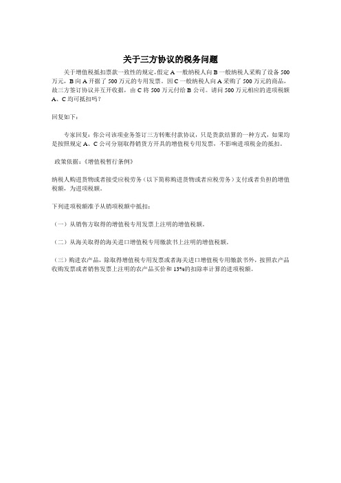 关于三方协议的税务问题(中税网)