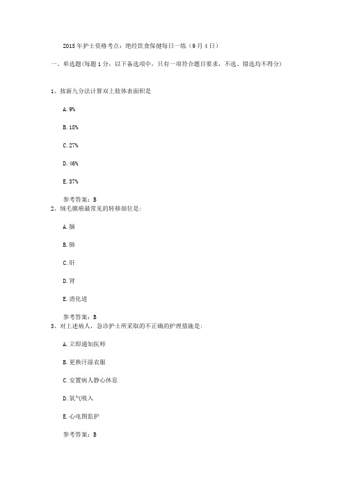 2015年护士资格考点：绝经饮食保健每日一练(9月4日)