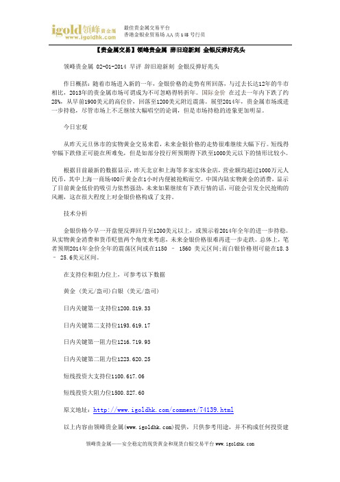 【贵金属交易】辞旧迎新刻 金银反弹好兆头