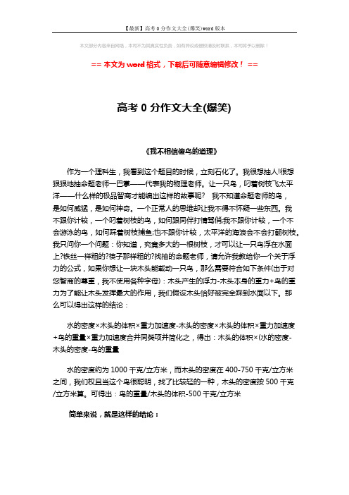 【最新】高考0分作文大全(爆笑)word版本 (2页)