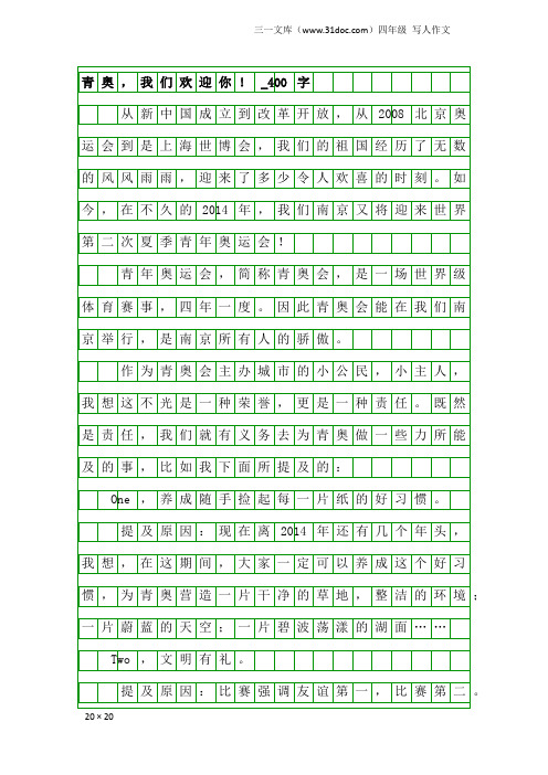 四年级写人作文：青奥,我们欢迎你!_400字
