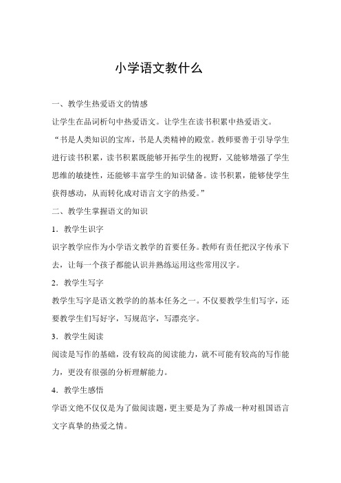 小学语文教什么