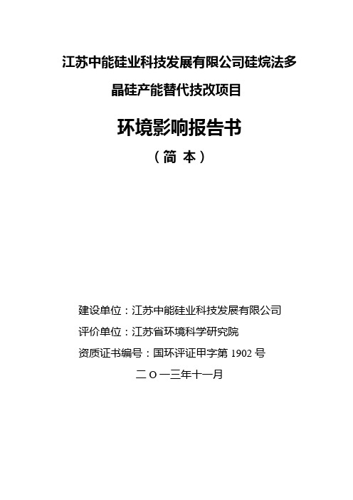 江苏中能硅业科技发展有限公司硅烷法多晶硅产能替代技改项目环境影响报告书(简本)