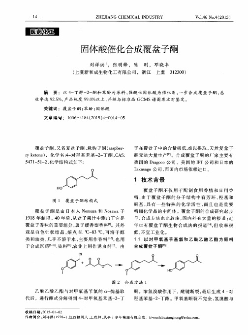 固体酸催化合成覆盆子酮