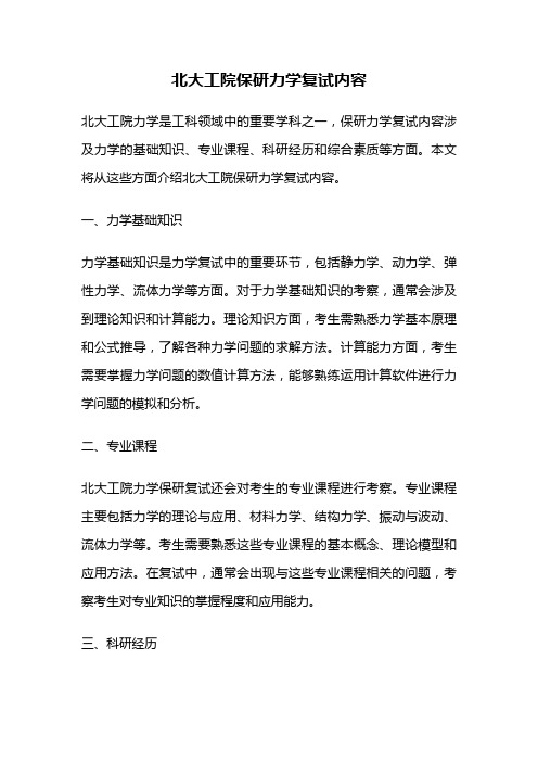 北大工院保研力学复试内容