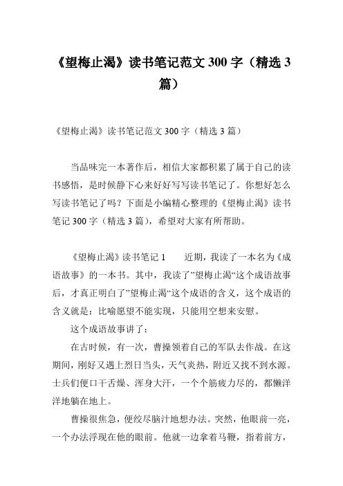 《望梅止渴》读书笔记范文300字(精选3篇)