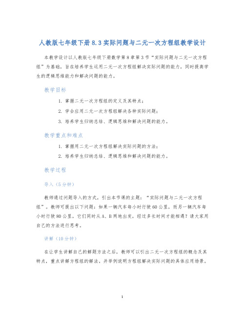 人教版七年级下册8.3实际问题与二元一次方程组教学设计