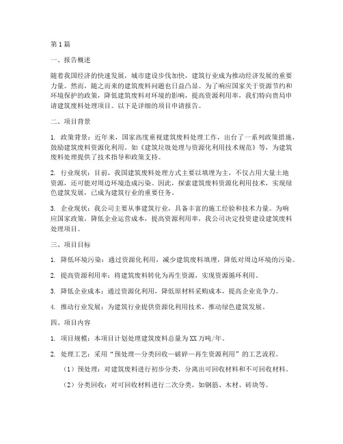 建筑废料处理申请报告(3篇)