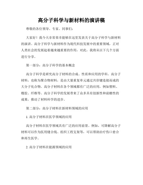 高分子科学与新材料的演讲稿
