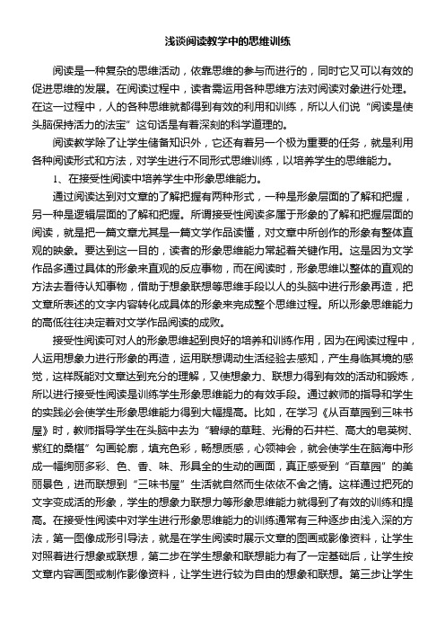 浅谈阅读教学中的思维训练 白旭军