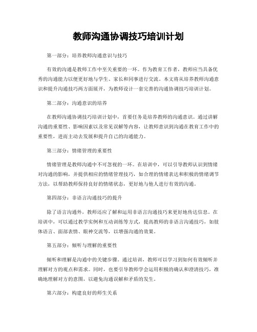 教师沟通协调技巧培训计划