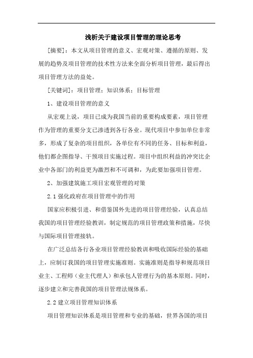 关于建设项目管理理论思考