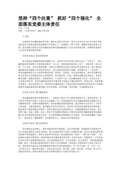 坚持“四个注重” 抓好“四个强化” 全面落实党委主体责任