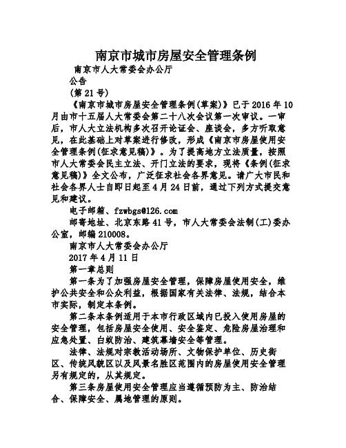 南京市城市房屋安全管理条例