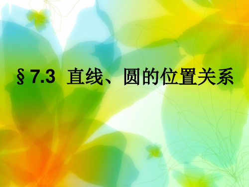 7.3直线与圆的位置关系复习