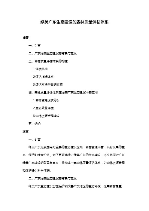 绿美广东生态建设的森林质量评估体系
