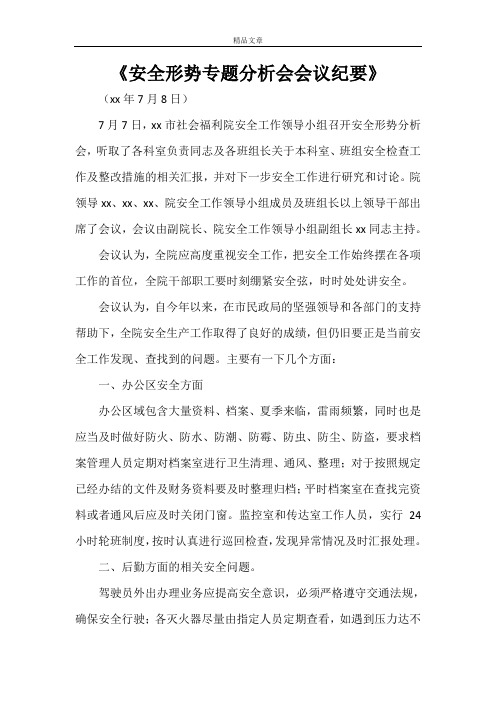 《安全形势专题分析会会议纪要》