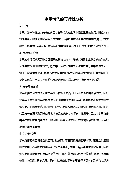 水果销售的可行性分析