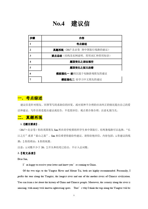 专题04建议信-2020年高考英语书面表达真题变形冲分练(word版)
