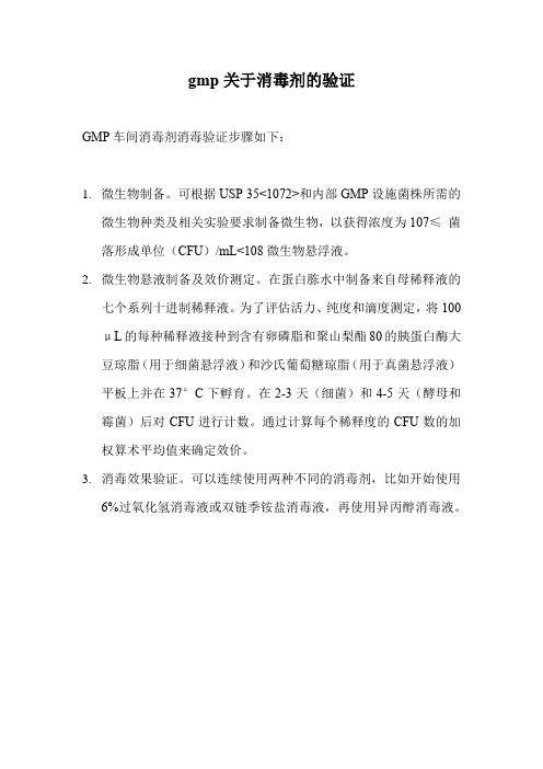 gmp关于消毒剂的验证