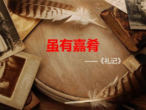 xs《虽有嘉肴》ppt课件人教版七年级语文上册
