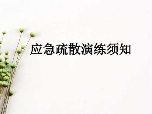 地震了该怎么自我保护地震演练ppt课件