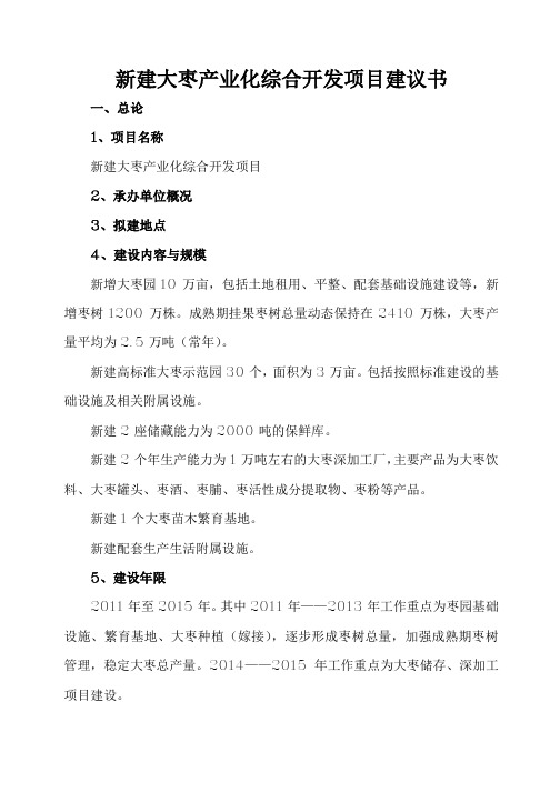 新建大枣产业化综合开发项目建议书
