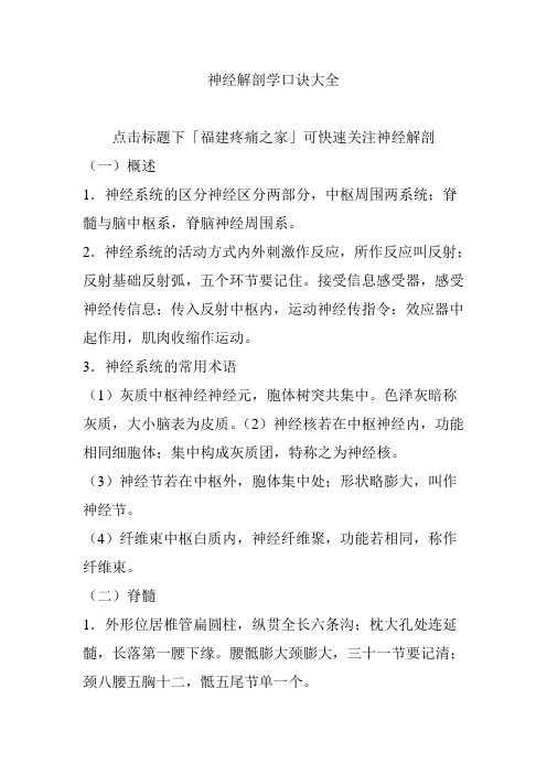 神经解剖学口诀大全