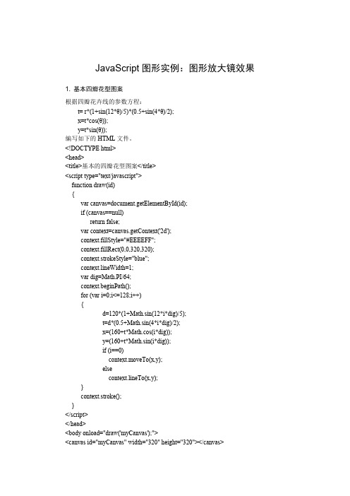 JavaScript图形实例：图形放大镜效果