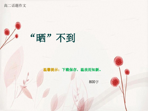 高二话题作文《“晒”不到》800字
