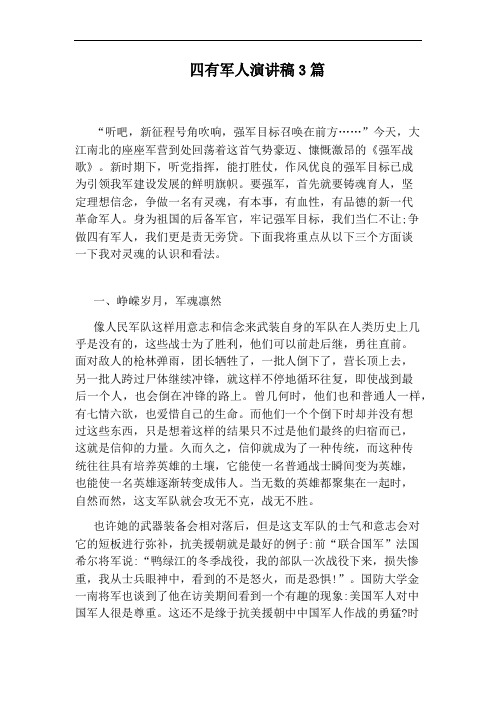 四有军人演讲稿3篇