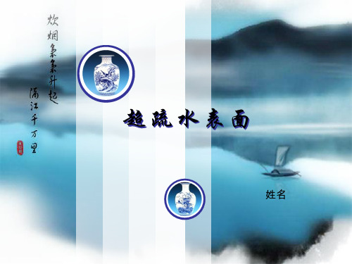 超疏水表面