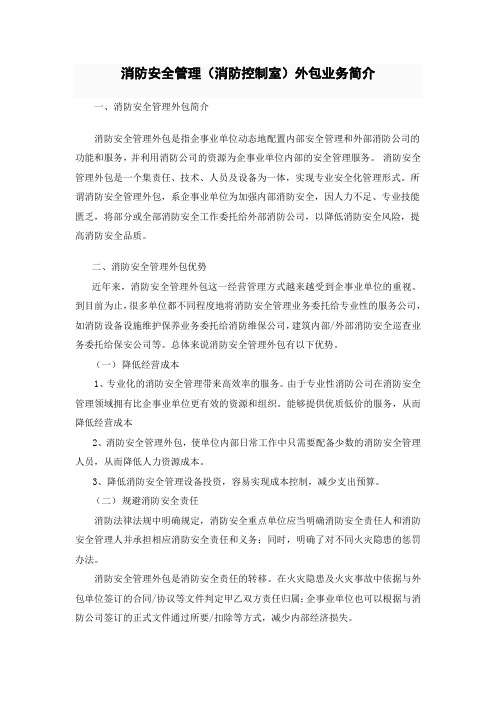 消防安全管理(消防控制室)外包业务