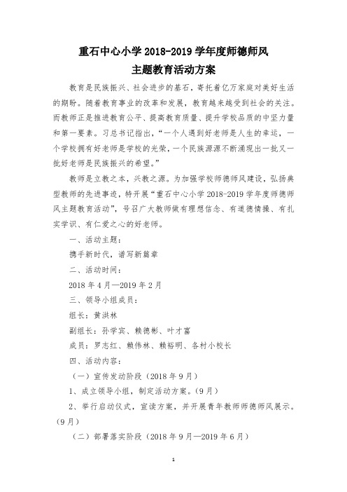 重石中心小学2018-2019学年度师德师风主题教育活动方案