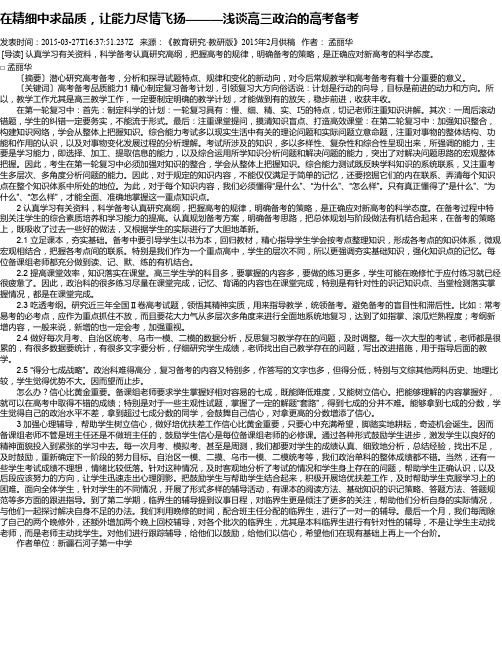 在精细中求品质,让能力尽情飞扬———浅谈高三政治的高考备考