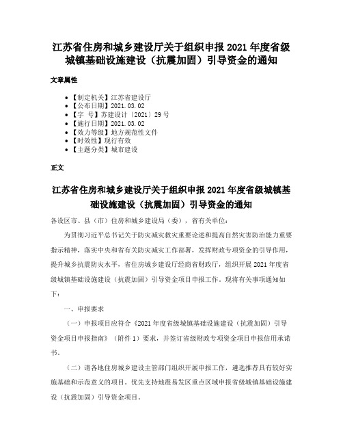 江苏省住房和城乡建设厅关于组织申报2021年度省级城镇基础设施建设（抗震加固）引导资金的通知