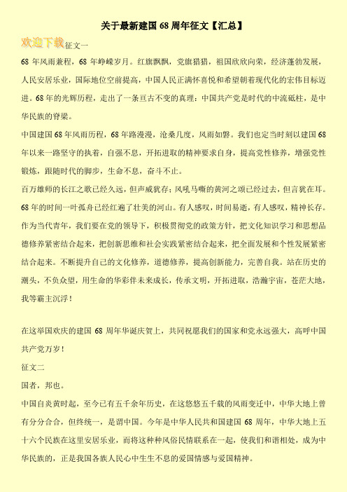 关于最新建国68周年征文【汇总】