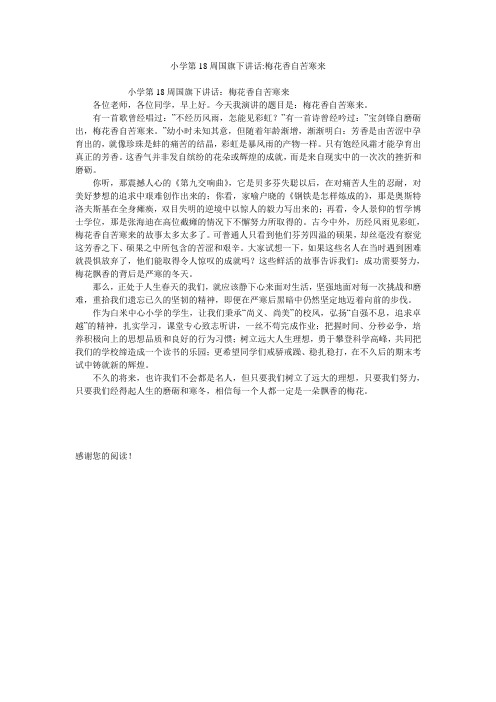 小学第18周国旗下讲话-梅花香自苦寒来
