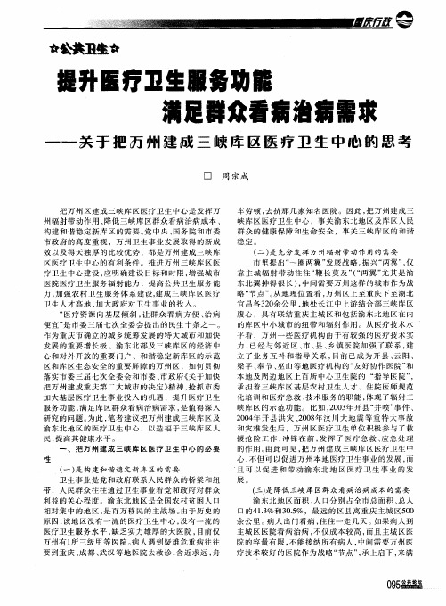 提升医疗卫生服务功能  满足群众看病治病需求——关于把万州建成三峡库区医疗卫生中心的思考
