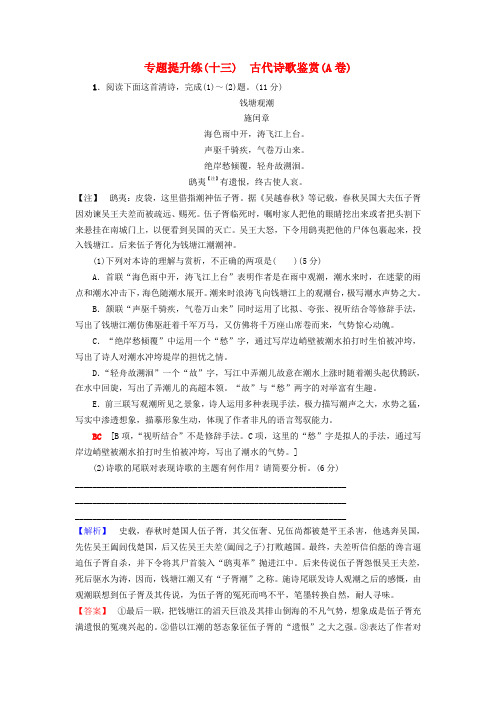 通用版 2019版高考语文一轮复习第二部分古代诗文阅读专题提升练十三古代诗歌鉴赏A卷