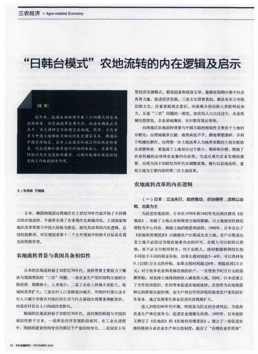 “日韩台模式”农地流转的内在逻辑及启示