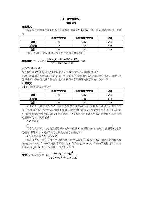 数学选修2-3课前导引：3.1 独立性检验 含解析 精品