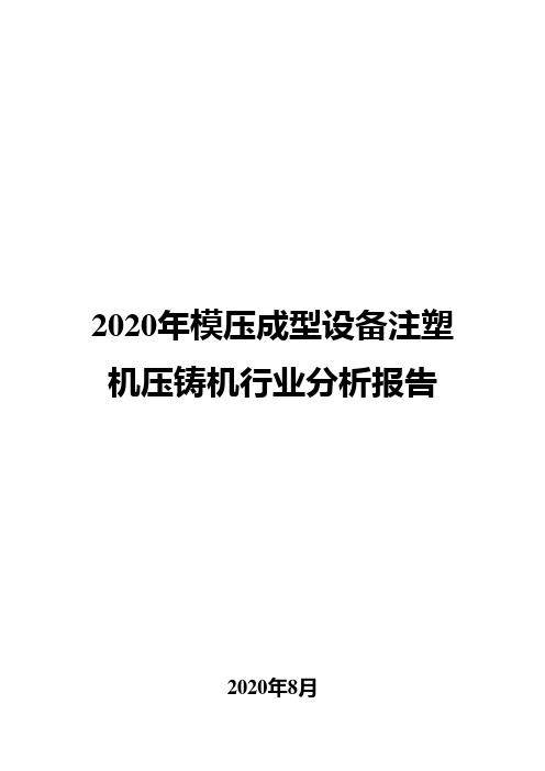 2020年模压成型设备注塑机压铸机行业分析报告