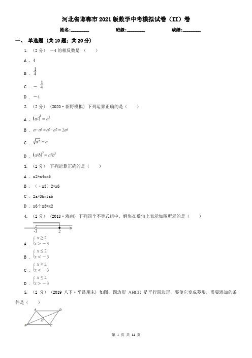 河北省邯郸市2021版数学中考模拟试卷(II)卷