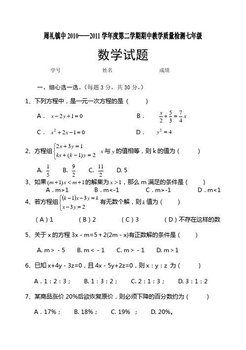 周礼镇初级中学2010—2011学年度第二学期期中七年级半期数学试卷