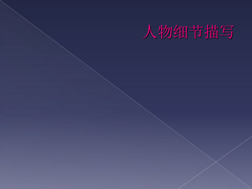 人物细节描写
