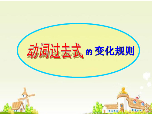 动词过去式变化规则
