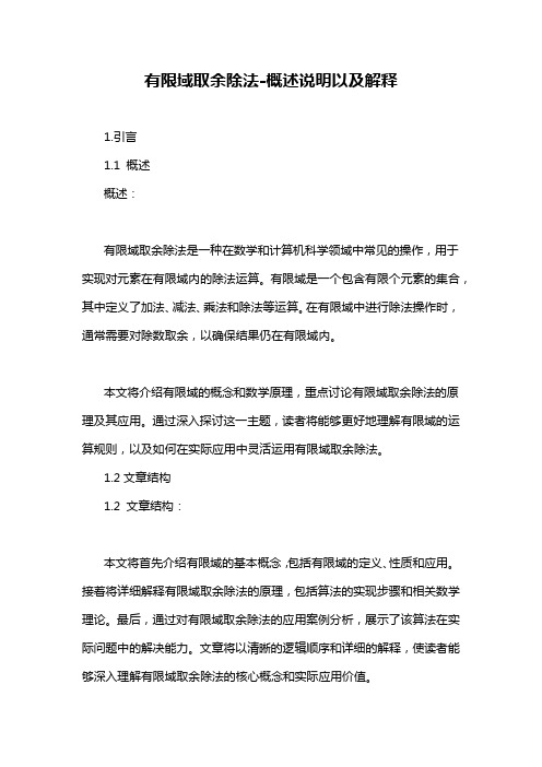 有限域取余除法-概述说明以及解释