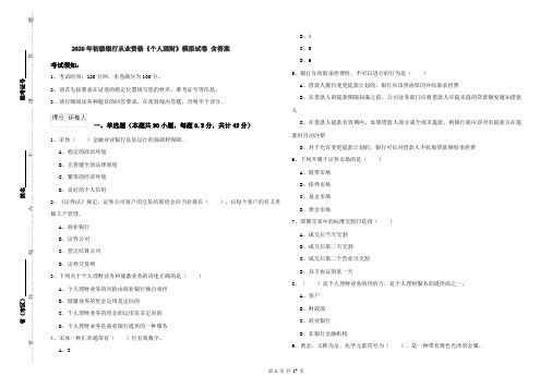 2020年初级银行从业资格《个人理财》模拟试卷 含答案