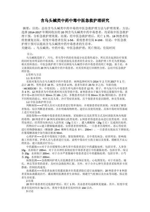 含乌头碱类中药中毒中医急救护理研究